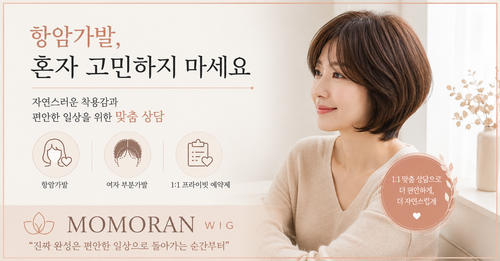 항암 가발, 머리카락을 대신하는 제품이 아니라 ‘평범한 하루’를 되찾는 선택